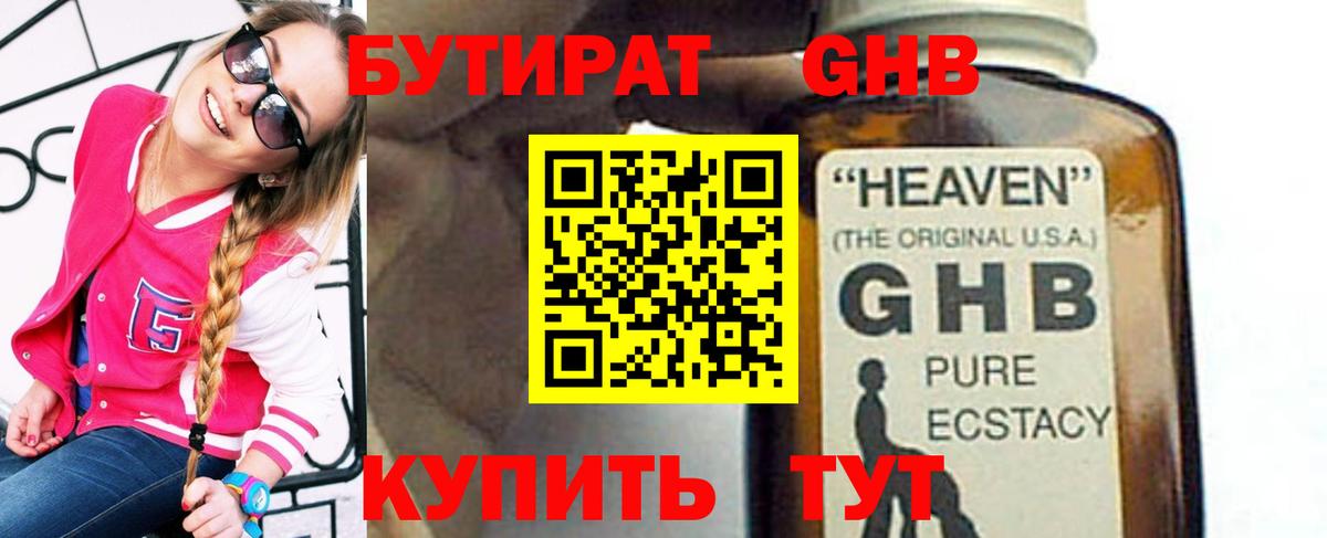БУТИРАТ оксибутират  Вход с VPN  Северск 