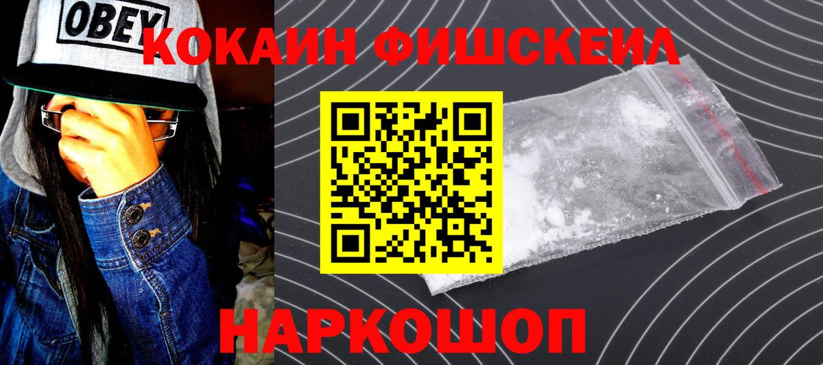 Cocaine FishScale Северск