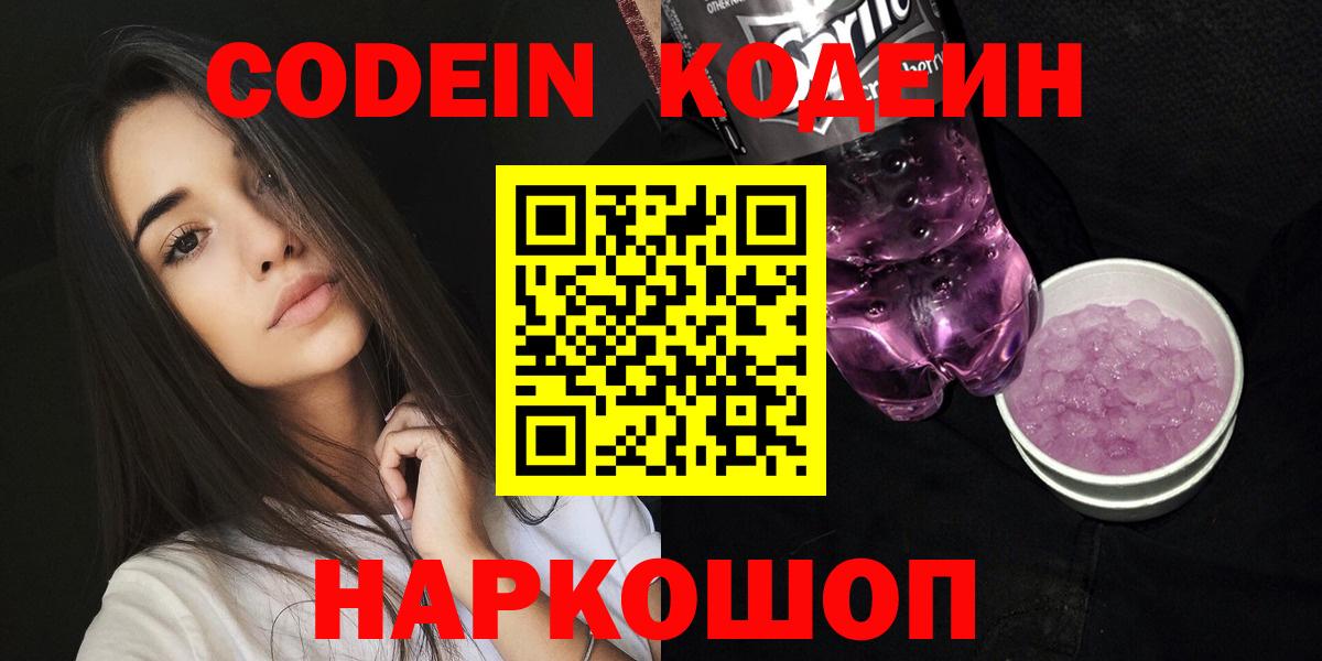 Кодеиновый сироп Lean Purple Drank  Вход с VPN  Северск 