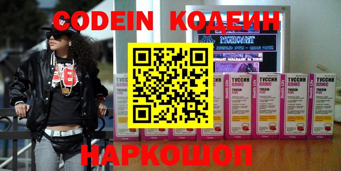 Codein напиток Lean (лин) Северск