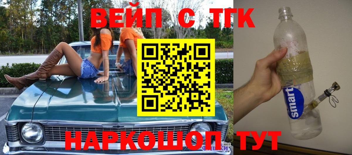 ТГК вейп с тгк Северск